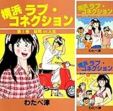 横浜ラブコネクション