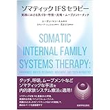 ソマティックIFSセラピー―実践における気づき・呼吸・共鳴・ムーブメント・タッチ