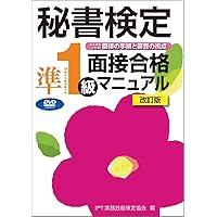 秘書検定準1級実問題集 2024年度版 (秘書検定公式問題集) | 公益