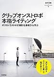 クリップオンストロボ 本格ライティング ~オフカメラストロボ撮影を基礎から学ぶ