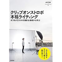 プロの技を身につける ストロボテクニック完全マスター (Gakken Camera