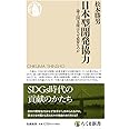 日本型開発協力　――途上国支援はなぜ必要なのか (ちくま新書 １７３３)
