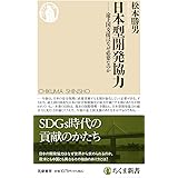 日本型開発協力　――途上国支援はなぜ必要なのか (ちくま新書 １７３３)