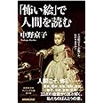 「怖い絵」で人間を読む (生活人新書)