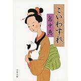 こいわすれ (文春文庫) まんまことシリーズ 3 (文春文庫 は 37-3)