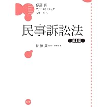 民事訴訟法 第3版 (伊藤真ファーストトラックシリーズ 5) | 伊藤 真