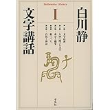 文字講話１ (平凡社ライブラリー)