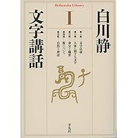 人名字解 | 白川 静, 津崎 幸博 |本 | 通販 | Amazon