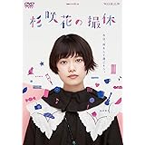 WOWOW 連続ドラマＷ-30 杉咲花の撮休 [DVD]