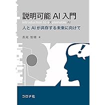 説明可能AI入門: 人とAIが共存する未来に向けて | 長尾 智晴 |本