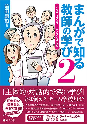 まんがで知る教師の学び2――アクティブ・ラーニングとは何か / 前田康裕