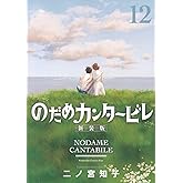 のだめカンタービレ 新装版(12) (KC Kiss)