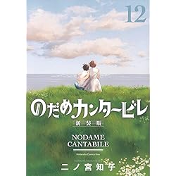 Amazon.co.jp: のだめカンタービレ 新装版 コミック 全13巻