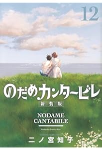 のだめカンタービレ 新装版(13) (KC Kiss) | 二ノ宮 知子 |本 | 通販