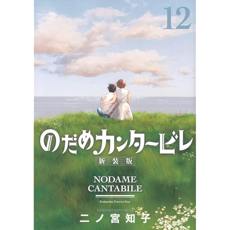 のだめカンタービレ 全巻セット 新装版 1〜13巻 二ノ宮知子 漫画 講談社 のだめカンタービレ 新装版 1巻〜13巻 コミック全巻