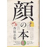顔の本―顔はさまざまなことを語ろうとしている
