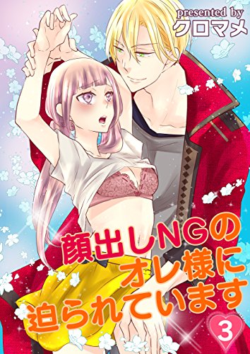 『顔出しNGのオレ様に迫られています』3巻