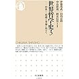 世界哲学史3――中世I 超越と普遍に向けて (ちくま新書)