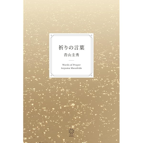 Amazon.co.jp: 最後の奇跡 (幻冬舎文庫 あ 1-3) : 青山 圭秀: 本