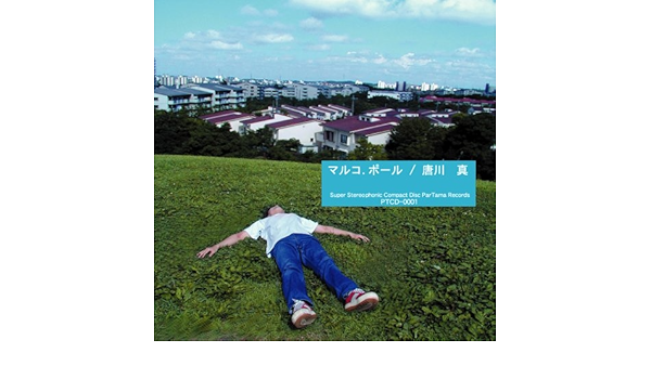 Amazon マルコ ポール 唐川真 J Pop 音楽