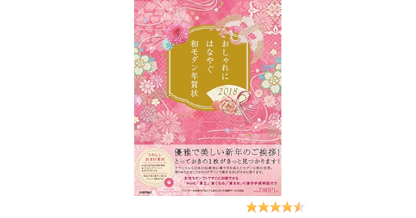 おしゃれにはなやぐ和モダン年賀状 18年版 技術評論社編集部 本 通販 Amazon
