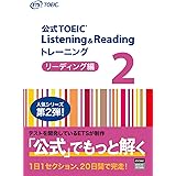 公式TOEIC Listening & Reading トレーニング 2　リーディング編