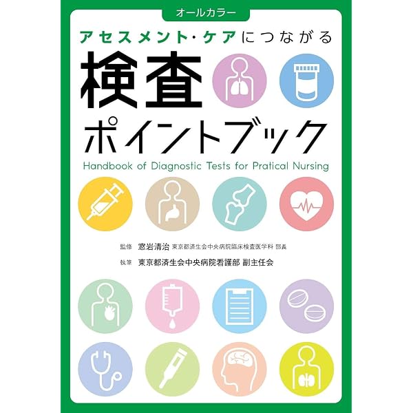 検査の手引き 改訂第5版: 病院の検査がわかる (ホーム・メディカ安心