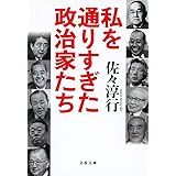 私を通りすぎた政治家たち (文春文庫 さ 22-19)