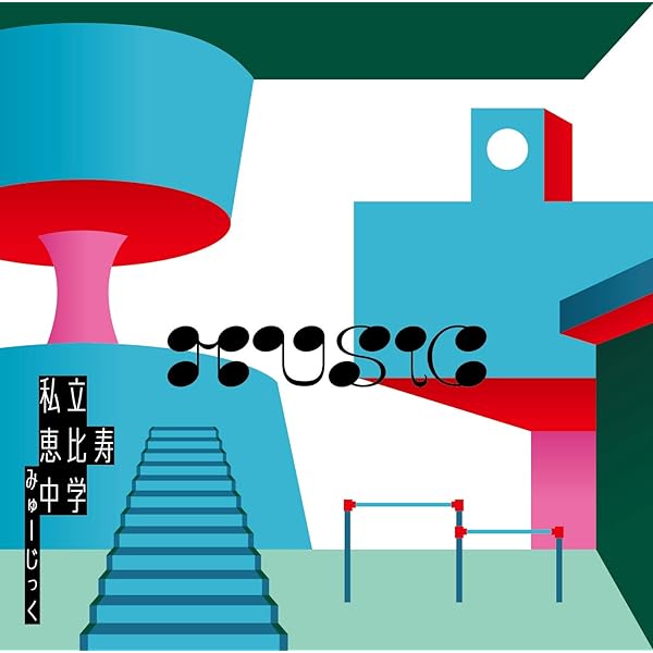 Amazon特典付　私立恵比寿中学 CD 完全生産限定盤B フルアルバム Amazon.co.jp: まっすぐ(完全生産限定盤C): ミュージック