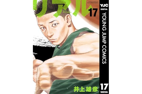 リアル 17 (ヤングジャンプコミックスDIGITAL)
