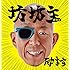 励ます（初回限定盤 / DVD付）