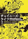 チャイニーズ・ライフ――激動の中国を生きたある中国人画家の物語【下巻】「党の時代」から「金の時代」へ