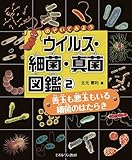 善玉も悪玉もいる 細菌のはたらき (のぞいてみよう ウイルス・細菌・真菌 図鑑) by ぽんきち