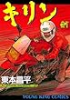 キリン（21） (ヤングキングコミックス)