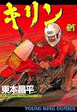 キリン（21） (ヤングキングコミックス)