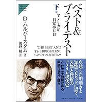 ザ・フィフティーズ3: 1950年代アメリカの光と影 (ちくま文庫 は 46-3