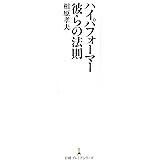 ハイパフォーマー　彼らの法則 (日本経済新聞出版)