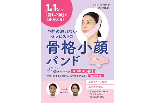 予約の取れないセラピストの骨格小顔バンド