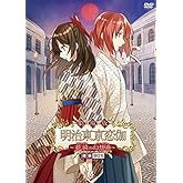 劇場版 明治東亰恋伽 ~花鏡の幻想曲~魂依BOX [DVD]