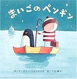 まいごのペンギン (にいるぶっくす)