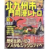 るるぶ北九州市門司港レトロ (るるぶ情報版 九州 31)
