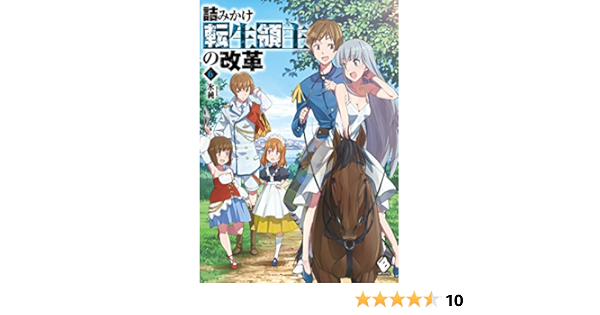 詰みかけ転生領主の改革 6 Mfブックス 氷純 Domo Domo 本 通販 Amazon 詰みかけ転生領主の改革 6 Mfブックス 氷純 Domo Domo 本 通販 Amazon