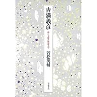 霊性の哲学 霊性の哲学」若松英輔 [角川ソフィア文庫] - KADOKAWA