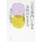 「人生案内」にみる女性の生き方