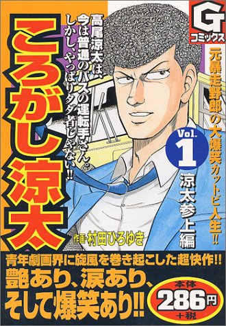 『ころがし涼太』