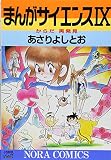 まんがサイエンス (9) (ノーラコミックス・デラックス)