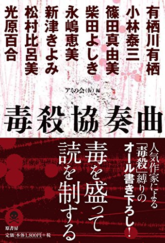 アミの会:毒殺協奏曲