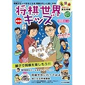 将棋世界キッズ ~親子で将棋を楽しもう!!~ (マイナビムック)