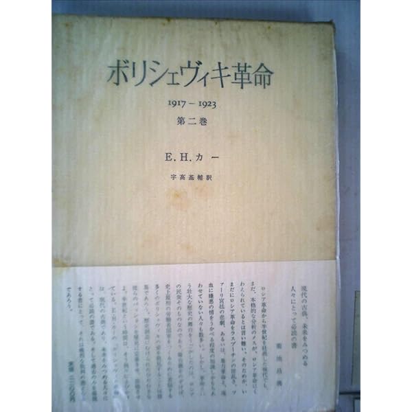 ボリシェヴィキ革命〈第2巻〉―1917-1923 (1967年) | E.H.カー