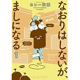 なおりはしないが、ましになる (1) (ビッグコミックススペシャル)